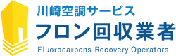 川崎空調サービスフロン回収業者Fluorocarbons Recovery Operators